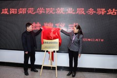 咸阳师范学院就业服务驿站正式挂牌