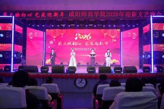 咸阳师范学院举行“薪火映初心 艺苑迎新年”2026年迎新文艺晚会