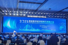2023西安数字经济招商引资推介会圆满举行