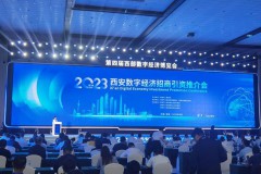 2023西安数字经济招商引资推介会圆满举行