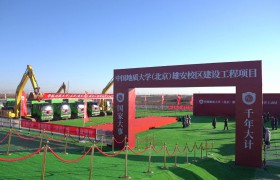 首批疏解4所高校雄安校区全部开工建设