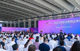 2023西部消费精品博览会开幕