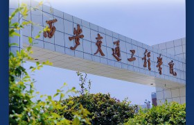 西安交通工程学院：轨道交通类专业人才的摇篮