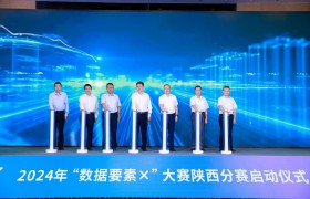 2024年“数据要素x”大赛陕西分赛在西安举办