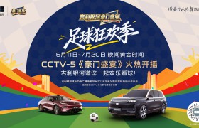 吉利银河独家冠名CCTV-5《豪门盛宴》，开启足球狂欢季