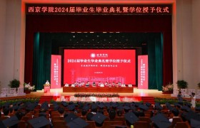 西京学院2024届毕业生毕业典礼暨学位授予仪式举行