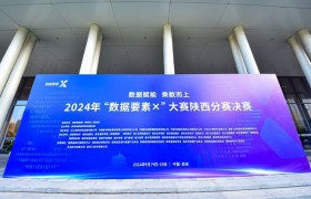 2024年“数据要素×”大赛陕西分赛决赛成功举办