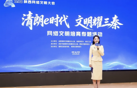 清朗e时代 文明耀三秦 2026陕西网络文明大会网络文明培育专题活动举行