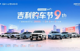 吉利年中大促正式启动 2026吉利购车节狂欢来袭