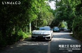 纵擎秦岭！全新领克10+＆10以极致操控性能点燃西安驾控热情