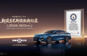 实测行驶超2608公里 吉利银河A7 EM刷新吉尼斯世界纪录