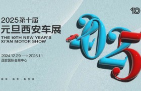 新年新车新生活 第十届元旦西安车展12月29日盛势启幕