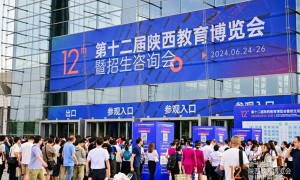第十二届陕西教育博览会暨招生咨询会盛大启幕