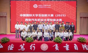 西安汽车职业大学2025中国国际大学生创新大赛（本科组）校级决赛落幕
