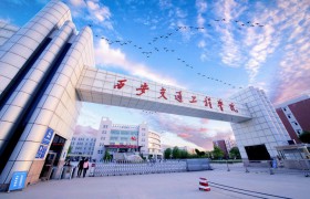 西安交通工程学院：陕西唯一以轨道交通类专业为主的普通本科高校