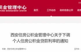 西安下调住房公积金贷款利率