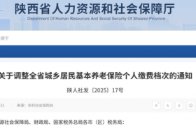 陕西省城乡居民养老保险缴费有调整