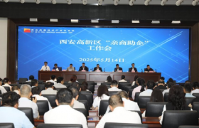 西安高新区召开2025年“亲商助企”工作会议