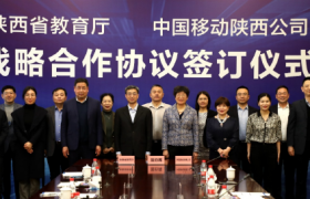 陕西移动与陕西省教育厅签署战略合作协议
