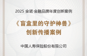 22.3亿阅读！中国人寿神兽盲盒获评年度传播标杆
