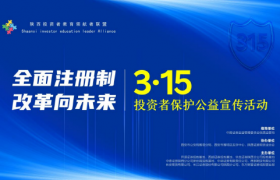 3·15投资者保护公益宣传活动在西安举行