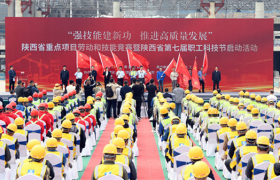 陕西省重点项目劳动和技能竞赛暨陕西省第七届职工科技节启动