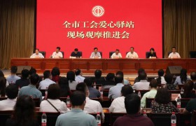 西安市工会爱心驿站现场观摩推进会召开
