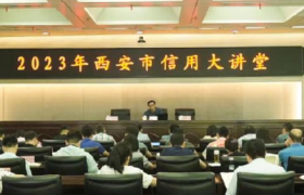 2023年西安市信用大讲堂举办