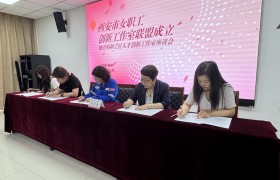 西安市女职工劳模创新工作室联盟揭牌成立