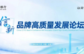 中信银行举办“信·新”品牌高质量发展论坛
