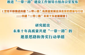 我国发布共建“一带一路”未来十年发展展望