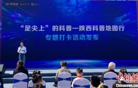 2023年陕西省科技活动周启幕 300余项科普活动走近大众