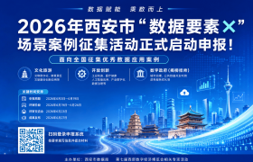 2026年西安市“数据要素×”场景案例征集活动正式启动申报