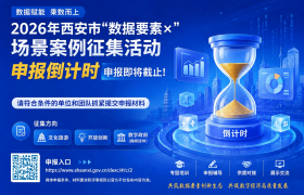 2026年西安市“数据要素×”场景案例征集活动申报即将截止