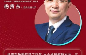 西安交大杨贵东教授荣获2025年度“北鲲青年科学家潜力奖”