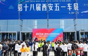 智行未来不止于车 第十八届西安五一车展今日盛大开幕