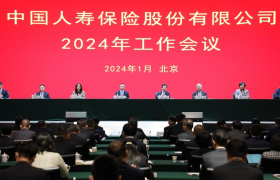 中国人寿保险股份有限公司召开2024年工作会议