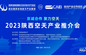 释放产能共享机遇 陕西空天产业高质量发展再加速