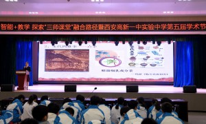  聚焦人工智能+教学探索“三师课堂”新路径暨西安高新一中实验中学第五届学术节教学研讨活动圆满落幕
