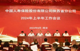 中国人寿保险股份有限公司陕西省分公司召开2024年上半年工作会议