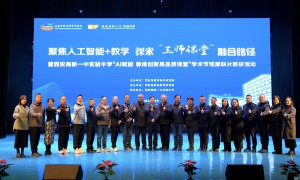  聚焦人工智能+教学探索“三师课堂”新路径暨西安高新一中实验中学第五届学术节教学研讨活动圆满落幕