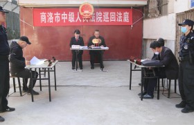 商洛中院：巡回审判进社区 现场普法促和谐