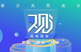 “网观西安”平台正式上线