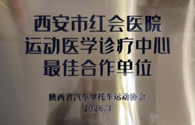 西安市红会医院运动医学诊疗中心获评“最佳合作单位”