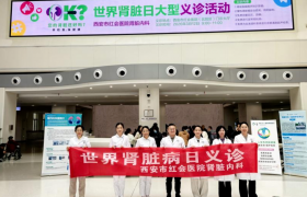 世界肾脏日：西安市红会医院义诊服务近200人次