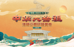 癸卯(2023)年清明公祭轩辕黄帝典礼4月5日举行