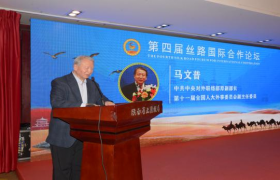 第四届丝路国际合作论坛在西安成功举办