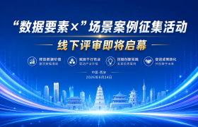 西安市“数据要素×”场景案例征集活动 线下评审即将启幕