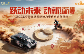 中国人寿正式成为2026中国环塔国际拉力赛官方合作伙伴