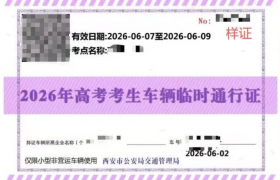 高考期间接送考生车辆尾号限行可申请临时电子通行证